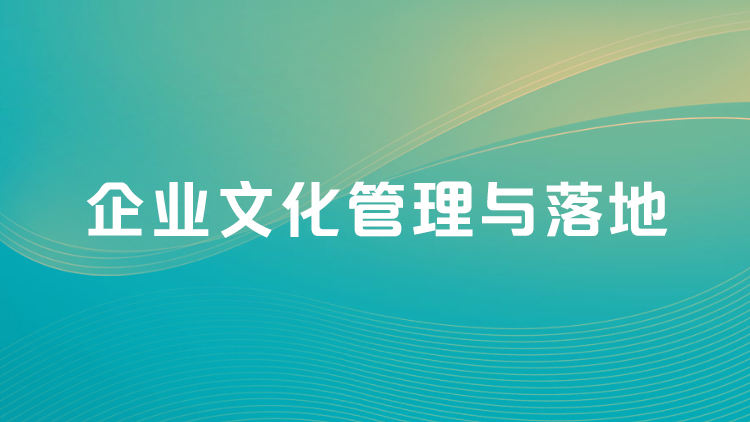 企业文化管理与落地