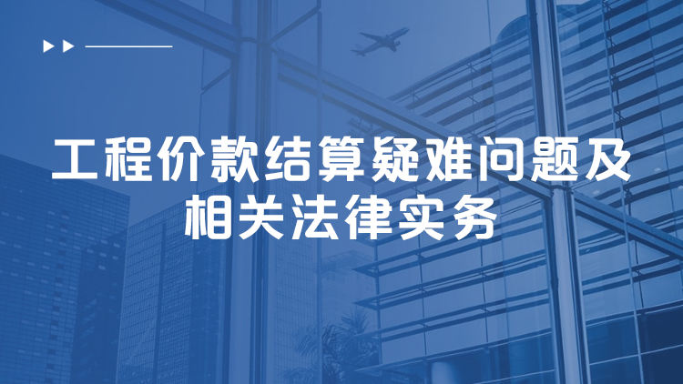工程价款结算疑难问题及相关法律实务