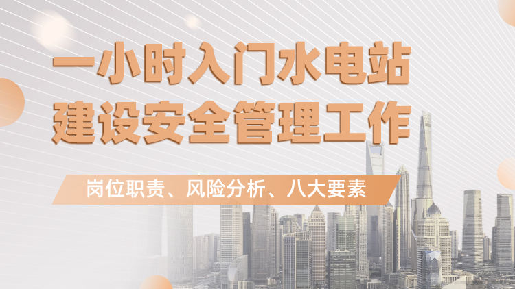 一小时入门水电站建设安全管理工作