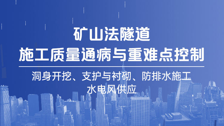 矿山法隧道施工质量通病与重难点控制