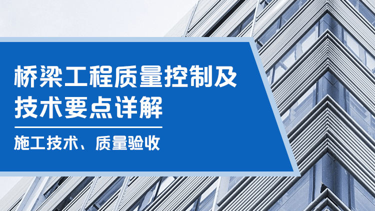 桥梁工程质量控制及技术要点详解