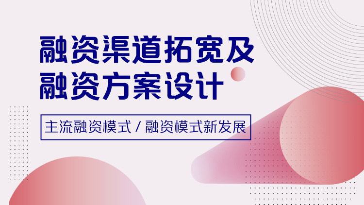 融资渠道拓宽及融资方案设计