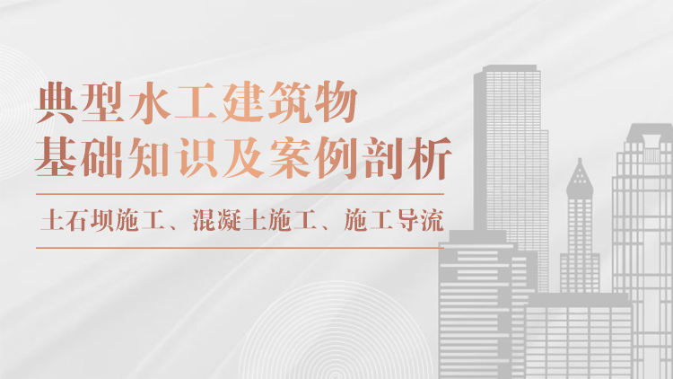 典型水工建筑物基础知识及案例剖析