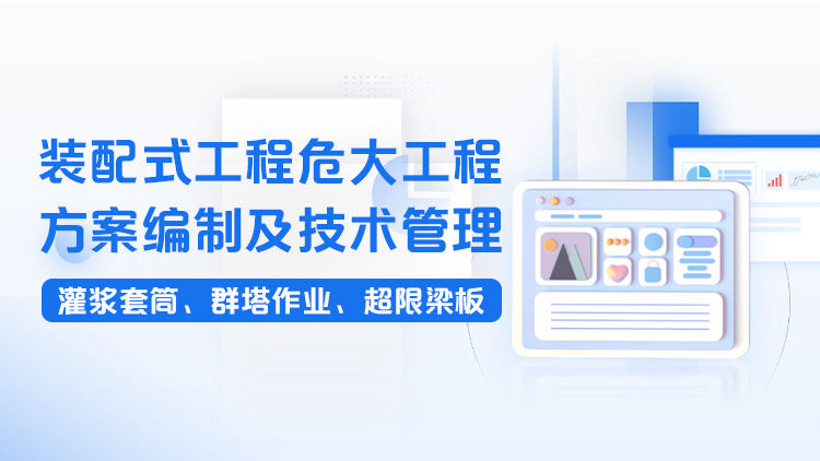 装配式工程危大工程方案编制及技术管理