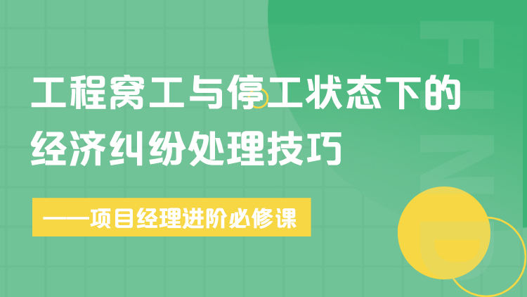 工程窝工与停工状态下的经济纠纷处理技巧