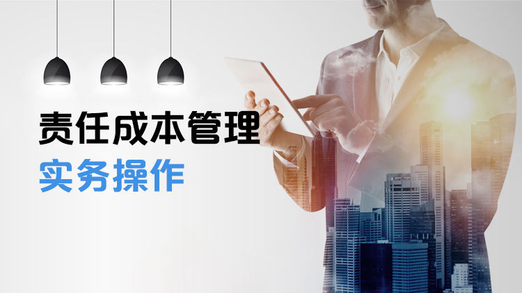 责任成本管理实务操作
