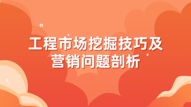 工程市场挖掘技巧及营销问题剖析