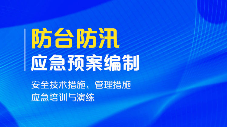 防台防汛应急预案编制