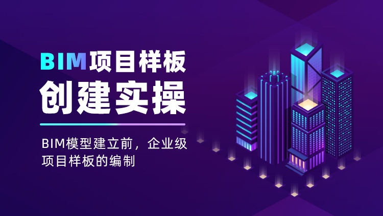 BIM项目样板创建实操
