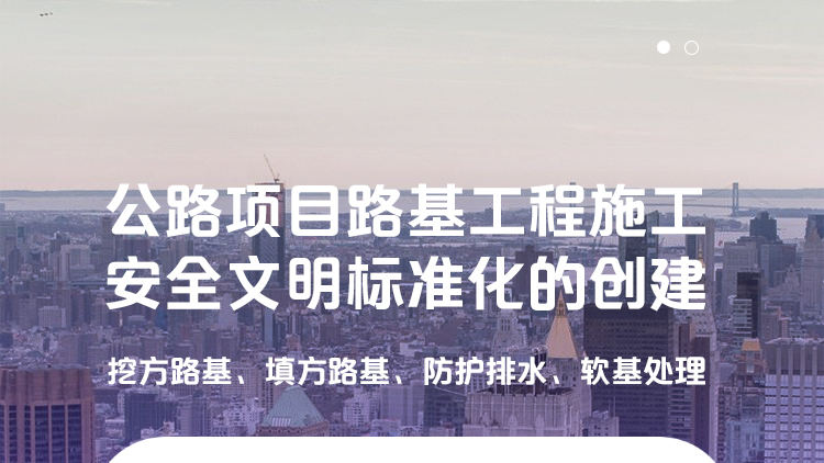 公路项目路基工程施工安全文明标准化的创建