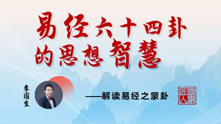 解读易经之蒙卦