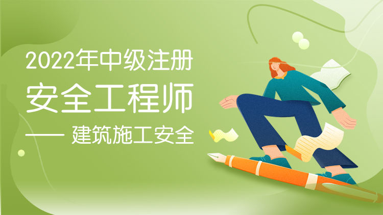 2022年中级注册安全工程师建筑施工安全冲刺串讲班