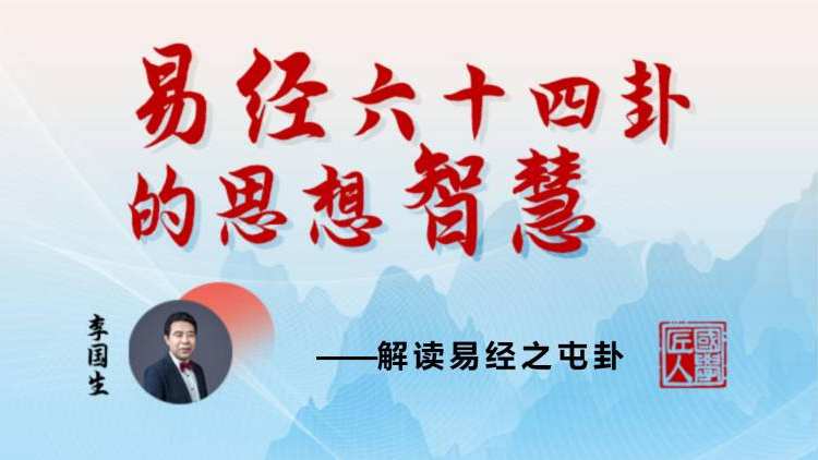 解读易经之屯卦