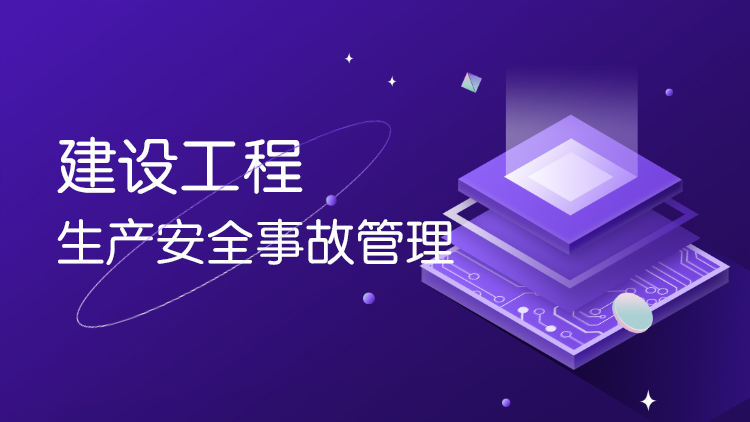 建设工程生产安全事故管理