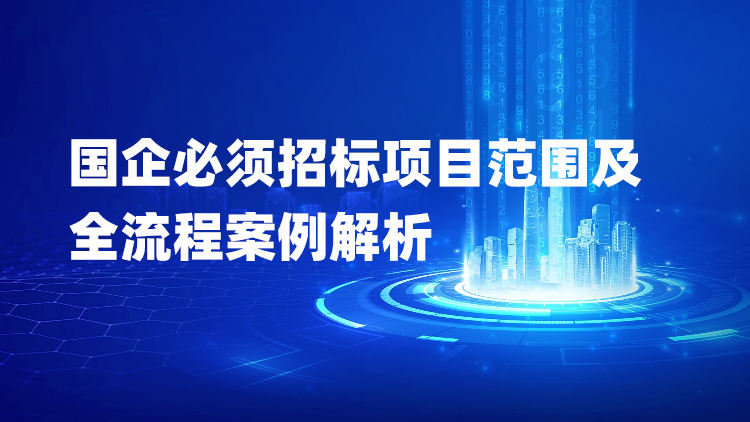 国企必须招标项目范围及全流程案例解析