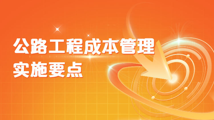 公路工程成本管理实施要点