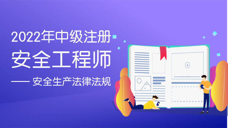 2022年中级注册安全工程师安全生产法律法规冲刺串讲班