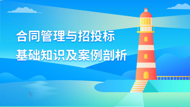 合同管理与招投标基础知识及案例剖析