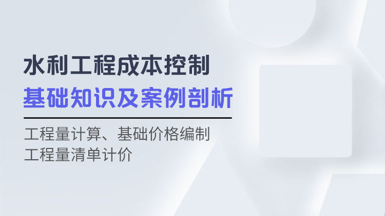 水利工程成本控制基础知识及案例剖析
