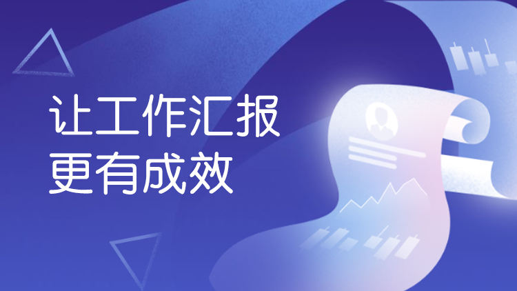 让工作汇报更有成效