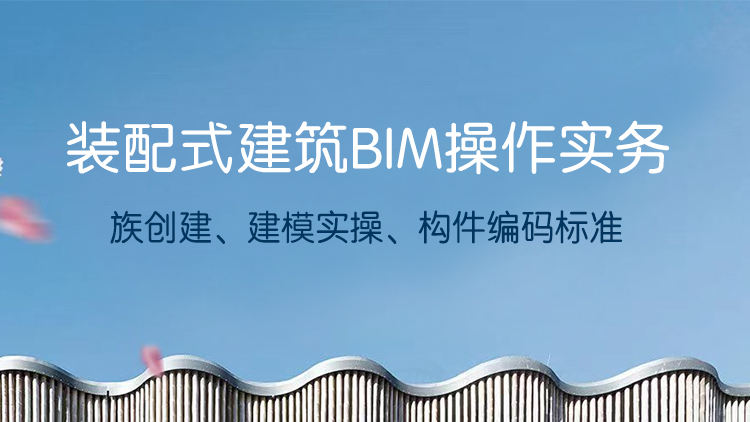 装配式建筑BIM操作实务