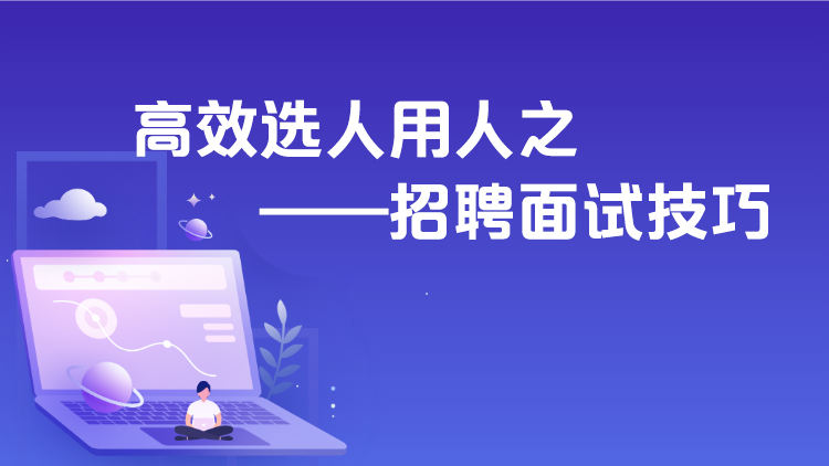 高效选人用人之——招聘面试技巧