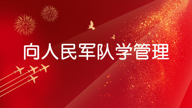 向人民军队学管理