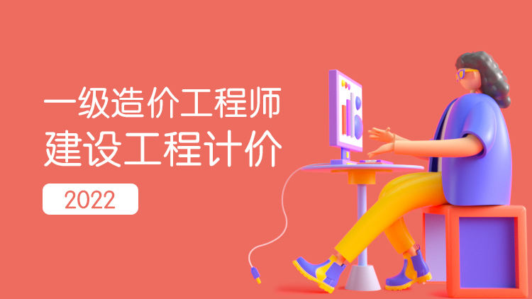 2022年一级造价工程师建设工程计价冲刺串讲班