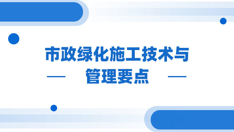 市政绿化施工技术与管理要点