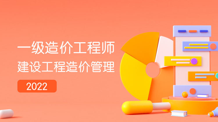2022年一级造价工程师建设工程造价管理习题强化班