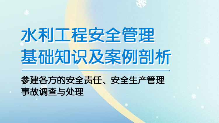 水利工程安全管理基础知识及案例剖析