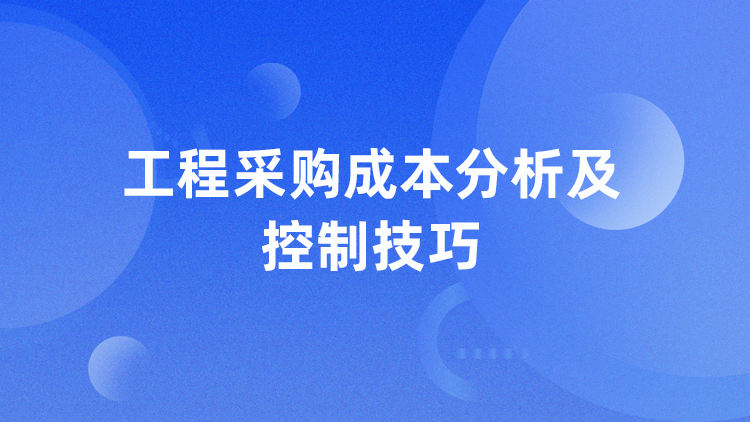 工程采购成本分析及控制技巧