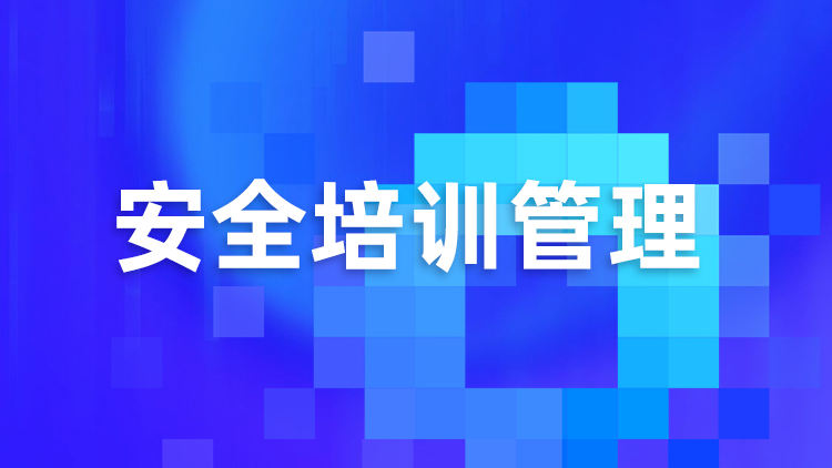 安全培训管理