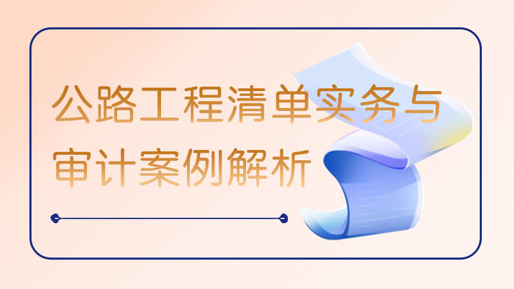 公路工程清单实务与审计案例解析
