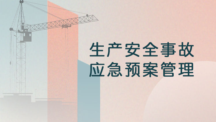 生产安全事故应急预案管理