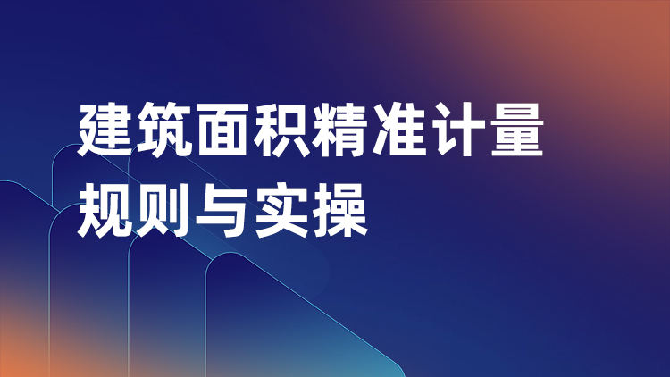 建筑面积精准计量规则与实操