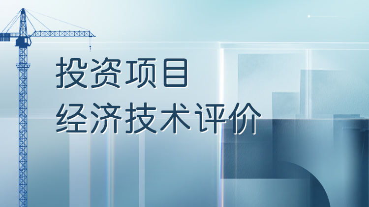 投资项目经济技术评价