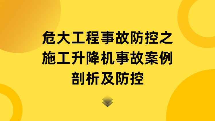 危大工程事故防控之施工升降机事故案例剖析及防控