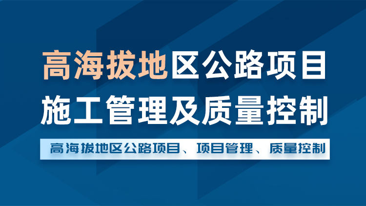 高海拔地区公路项目施工管理及质量控制