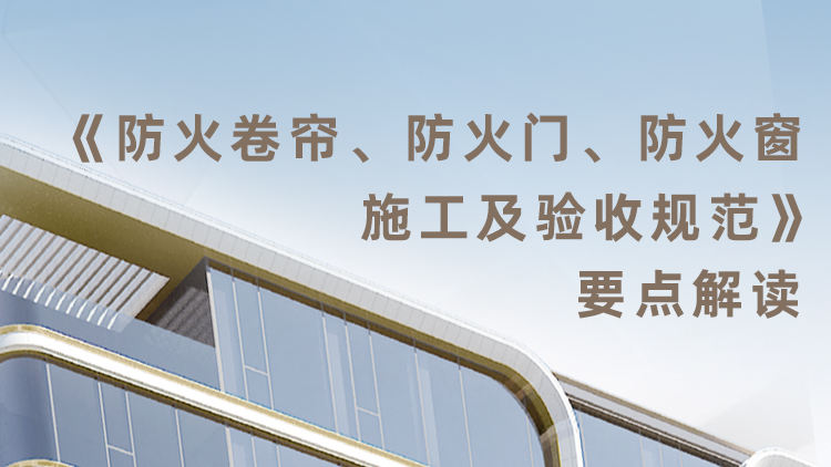 《防火卷帘、防火门、防火窗施工及验收规范》要点解读