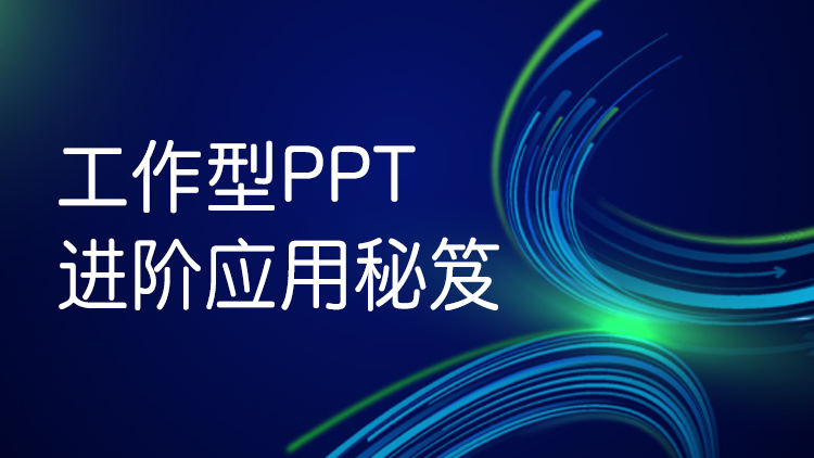 工作型PPT进阶应用秘笈