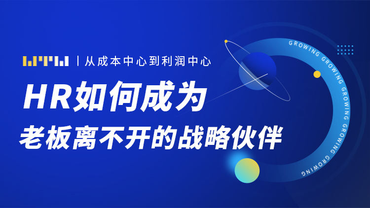 从成本中心到利润中心，HR如何成为老板离不开的战略伙伴