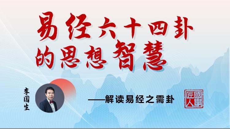 易经智慧之需卦