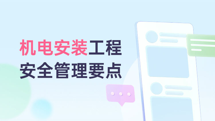 机电安装工程安全管理要点