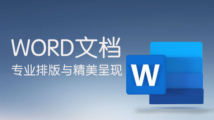 Word文档专业排版与精美呈现