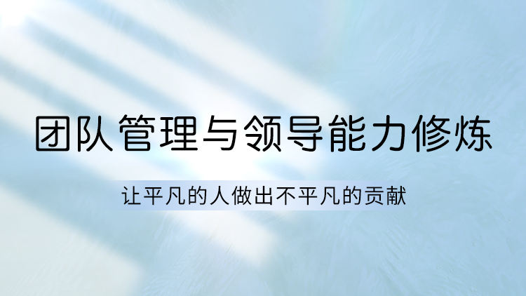 团队管理与领导能力修炼