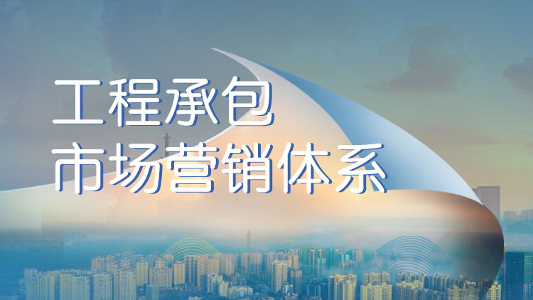工程承包市场营销体系