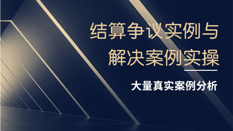 结算争议实例与解决案例实操