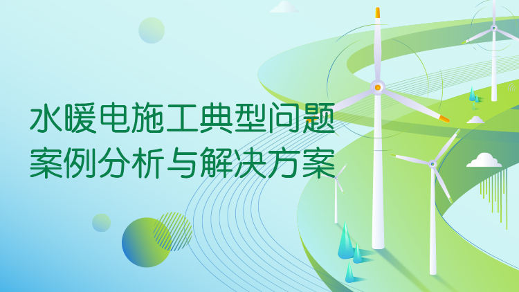 水暖电施工典型问题案例分析与解决方案