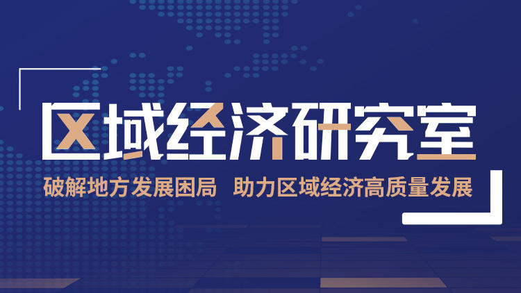 区域经济研究室系列